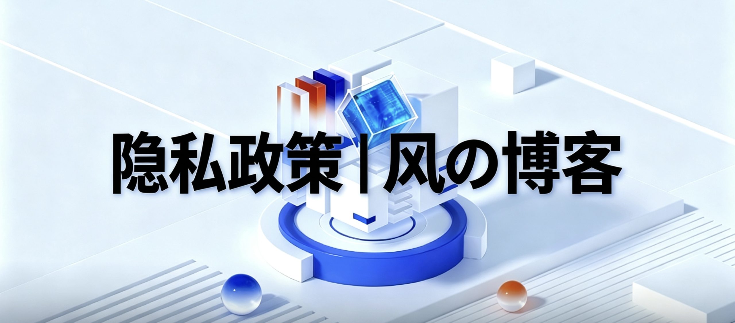 隐私政策 | 风の博客-风の博客