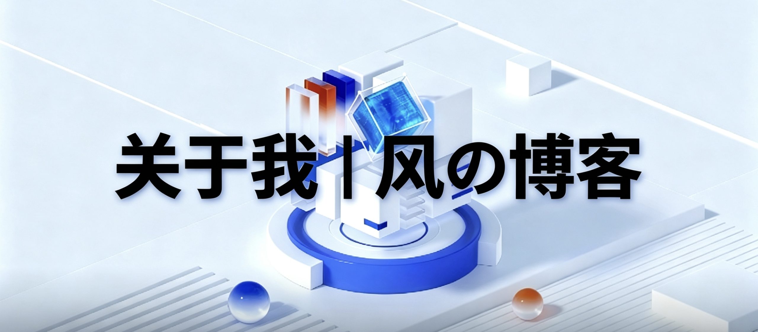 关于我 | 风の博客-风の博客