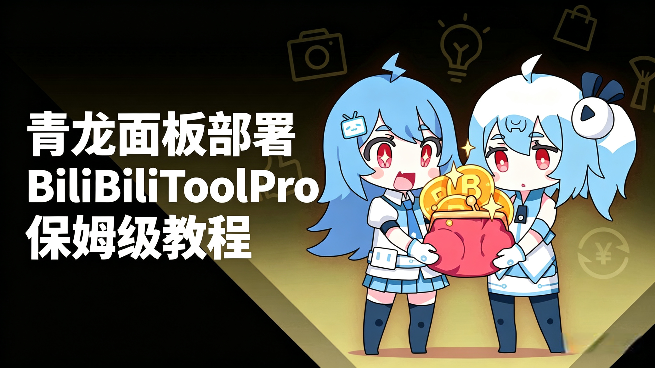 青龙面板部署 BiliBiliToolPro 保姆级教程-风の博客